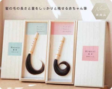 赤ちゃんの筆／製品紹介２