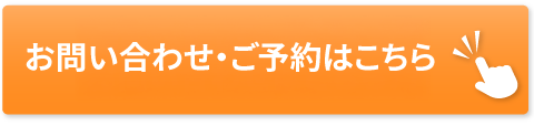お問い合わせ・ご予約はこちら