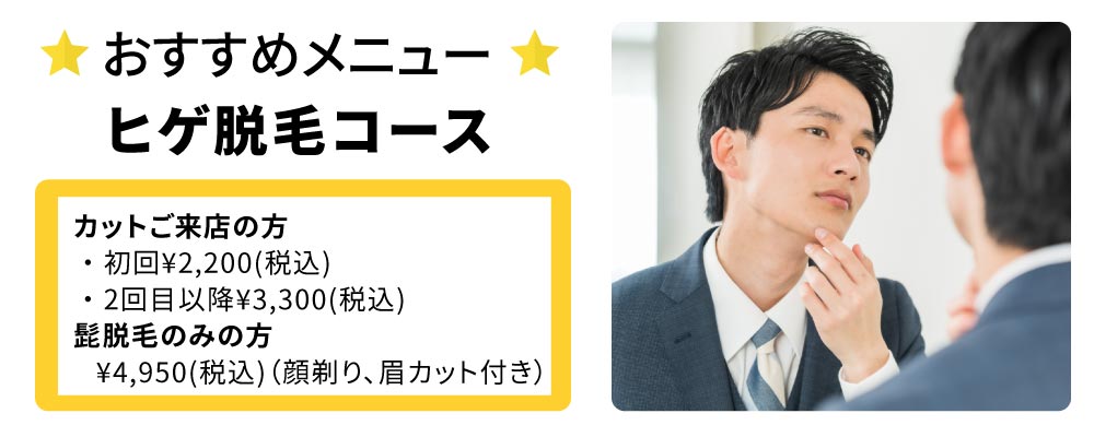 おすすめメニュー／ヒゲ脱毛