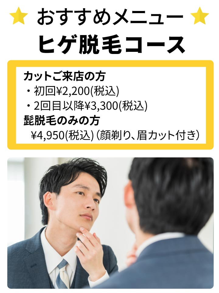 おすすめメニュー／ヒゲ脱毛