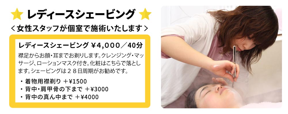 おすすめメニュー／レディースシェービング｜新潟市西区