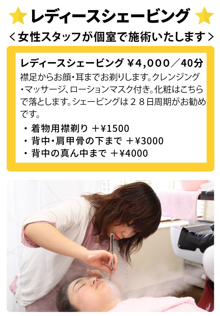 おすすめメニュー／レディースシェービング｜新潟市西区
