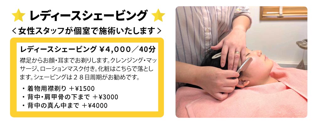 おすすめメニュー／レディースシェービング｜新潟市西区