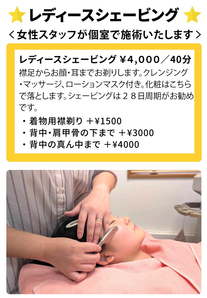 おすすめメニュー／レディースシェービング｜新潟市西区