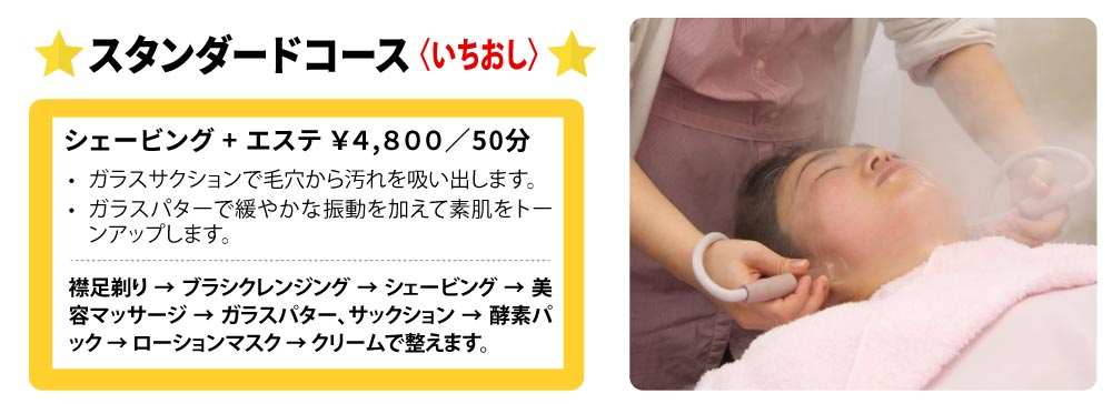 レディースシェービング＆フェイシャルエステ／スタンダードコース