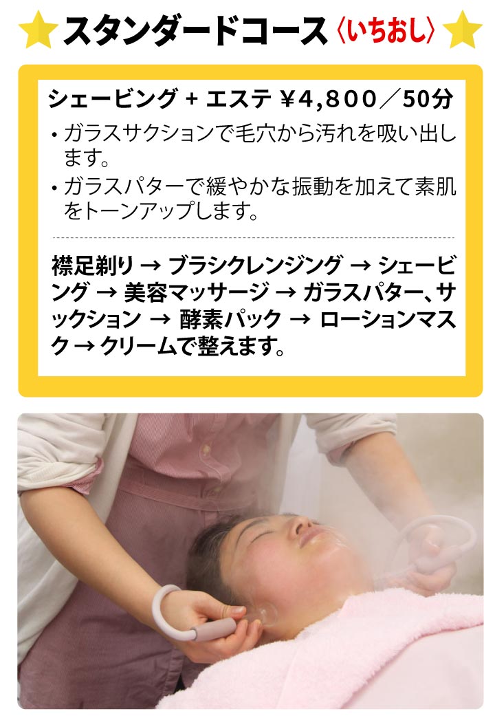 レディースシェービング＆フェイシャルエステ／スタンダードコース