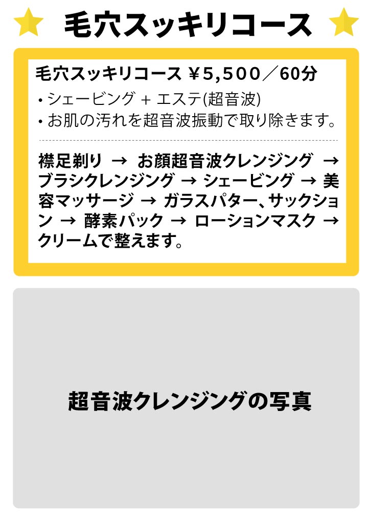 レディースシェービング＆フェイシャルエステ／毛穴スッキリコース／お肌の汚れを超音波振動で取り除きます。