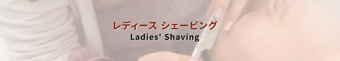 レディースシェービング