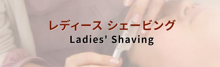レディースシェービング