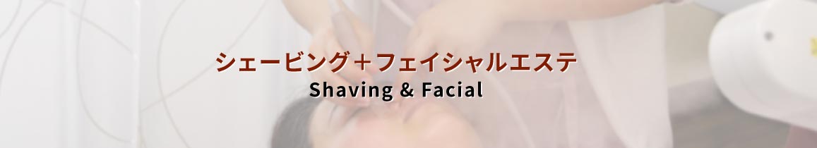 レディースシェービング＋フェイシャルエステ