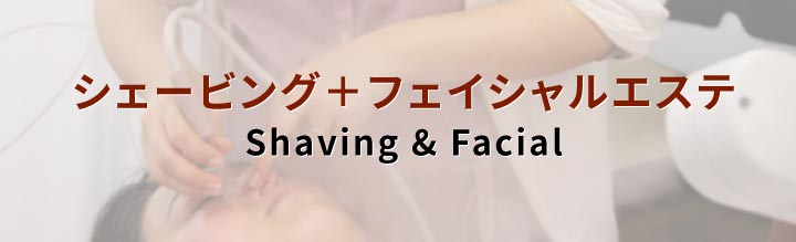 レディースシェービング＋フェイシャルエステ