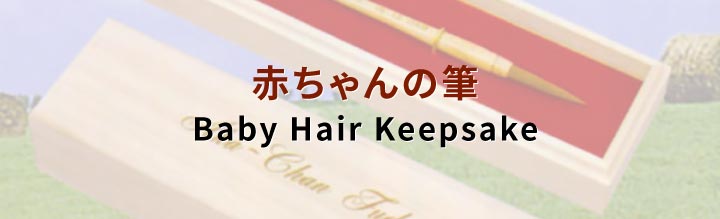 赤ちゃんの筆・胎毛筆 代理店／新潟市西区