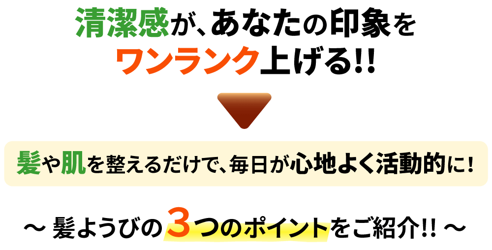 ヘアーサロン 髪ようび 新潟市西区 床屋／清潔感が、あなたの印象をワンランク上げる!!