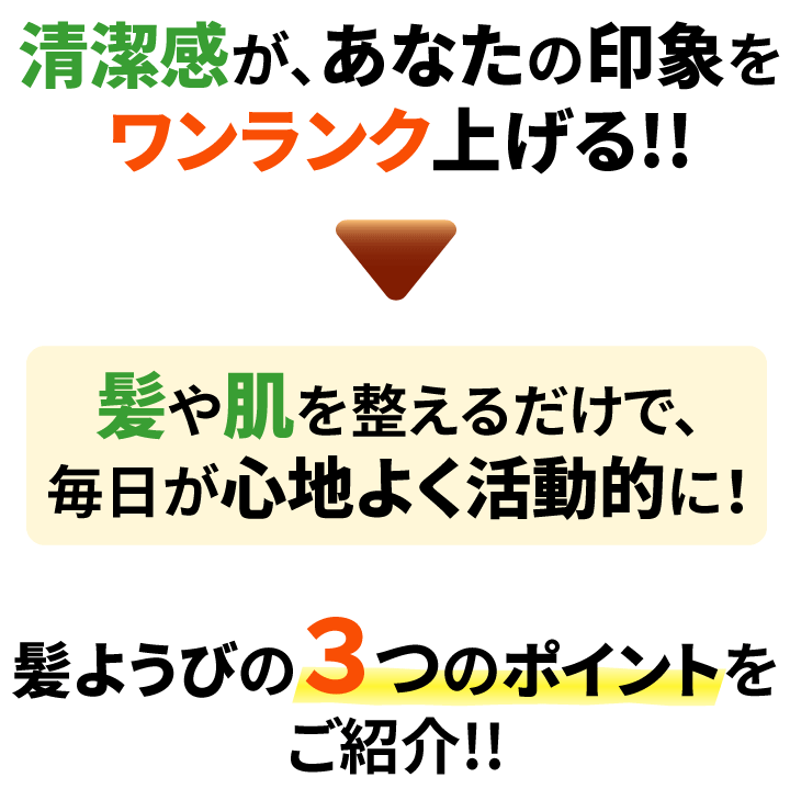 ヘアーサロン 髪ようび 新潟市西区 床屋／清潔感が、あなたの印象をワンランク上げる!!