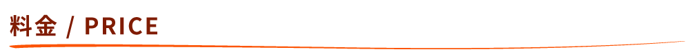 料金 / PRICE