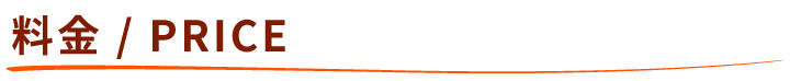 料金 / PRICE