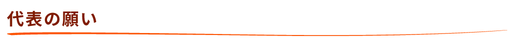 代表の願い
