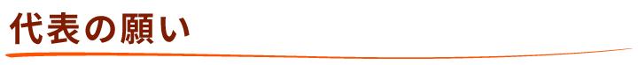 代表の願い