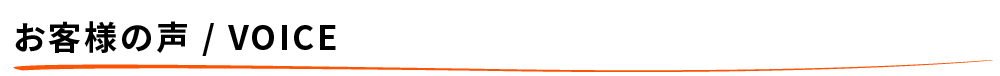 お客様の声 / VOICE